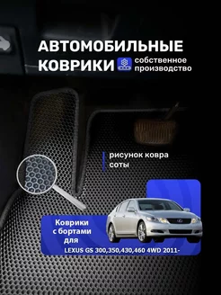 Ева коврики с бортами LEXUS GS 300 350 430 460 4WD 2011-