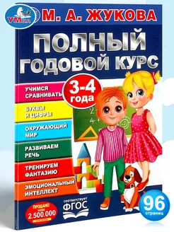 Книга Учебное пособие М. Жукова Полный годовой курс 3-4 г