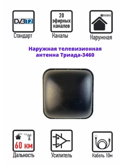 Антенна для телевизора уличная DVB-T2, 3460 активная черная