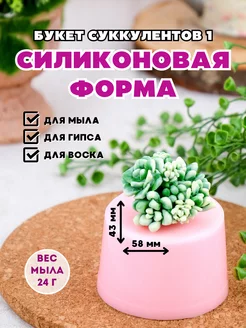 Силиконовая форма для мыла Букет суккулентов 1