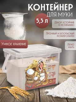 контейнер для муки и сыпучих продуктов бакалеи