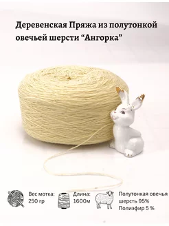 Пряжа Ангорка из полутонкой овечьей шерсти