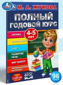 Книга подготовка к школе Годовой курс занятий 4-5 л М Жукова