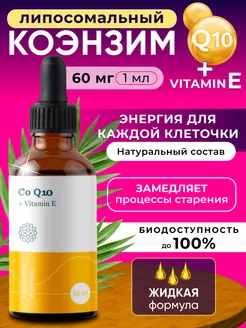 Липосомальный Коэнзим Q10 жидкая форма, 50 мл