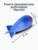 Ракета прикормочная спомб для рыбалки кормушка рыболовная бренд Рыбалка PRO продавец Продавец № 1086373