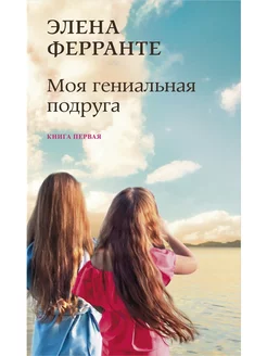 Моя гениальная подруга. Книга 1