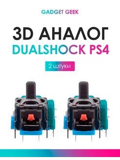 3d аналог Dualshock 4, 2 шт