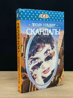 Скандалы