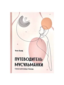 Книга "Путеводитель мусульманки", Умм Халид