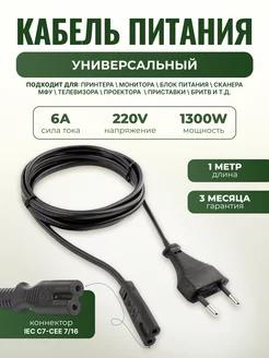 Шнур для блока питания, сетевой IEC C7 - CEE 7 16 1м