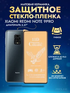 Защитное стекло-пленка Redmi Note 9 Pro, Note 9S матовая 1шт