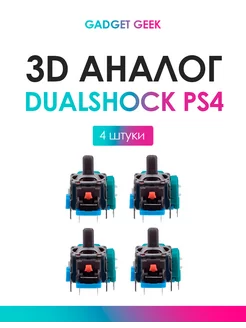 3d аналог Dualshock 4, 4 шт