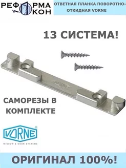 Ответная планка поворотно-откидная VORNE 13 система