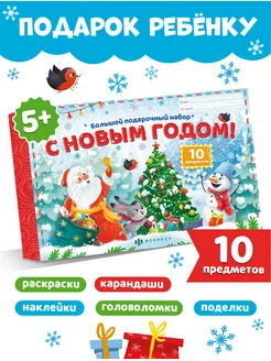 Подарочный набор для детей, С НОВЫМ ГОДОМ!