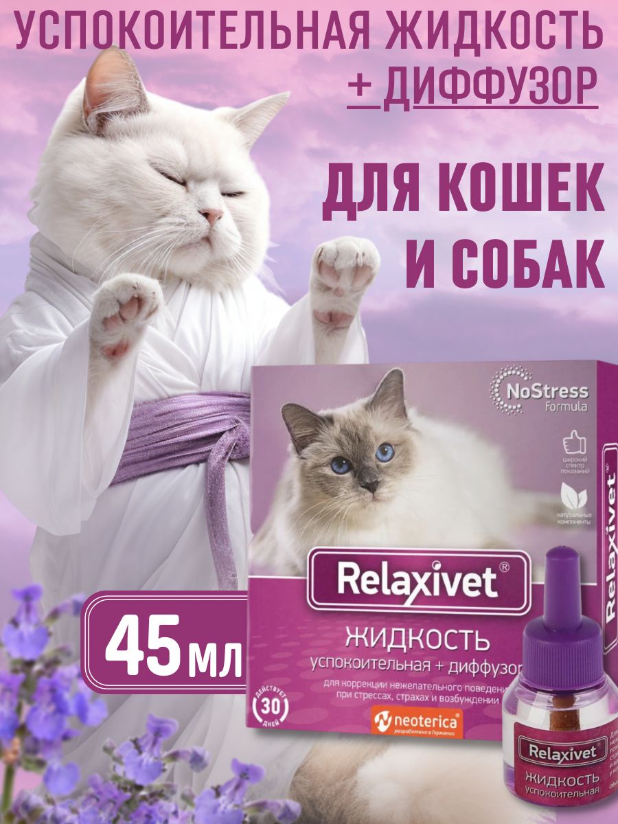 Relaxivet для кошек. Релаксивет спрей для кошек. Релаксивет для собак. Релаксивет паста.