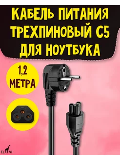 Кабель питания для ноутбука 3 pin C5