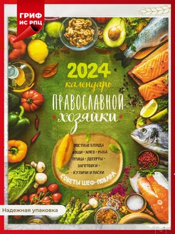 Календарь женский православной хозяйки на 2025 год, 192 с