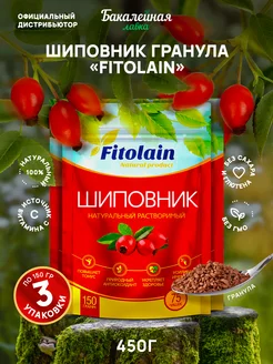 Шиповник растворимый натуральный Fitolain гранула