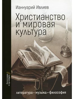 Христианство и мировая культура литература, музыка, фил