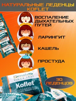 Леденцы Кофлет (Koflet) 30 штук