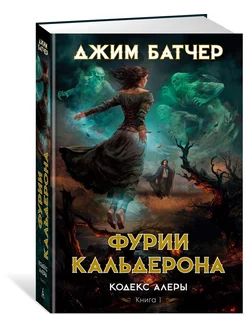 Кодекс Алеры. Книга 1. Фурии Кальдерона