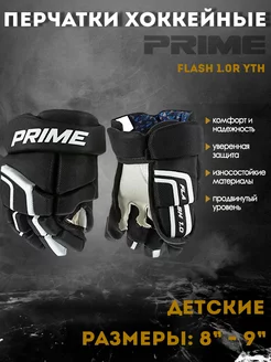 Перчатки хоккейные PRIME Flash 1.0R YTH