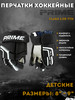 Перчатки хоккейные PRIME Flash 1.0R YTH бренд PRIME Hockey продавец Продавец № 1164176