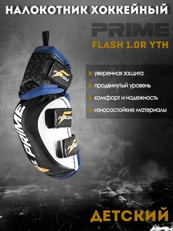 Налокотник хоккейный PRIME Flash 1.0R YTH