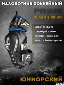 Налокотник хоккейный PRIME Flash 2.0R JR