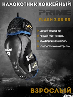 Налокотник хоккейный PRIME Flash 2.0R SR