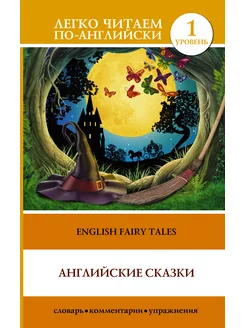 Английские сказки. English fairy tales. Уровень 1