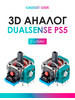 3d аналог Dualsense, 2 шт бренд Gadget Geek продавец Продавец № 1345790