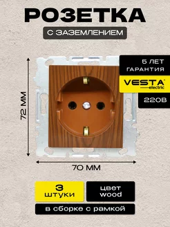 Розетка одинарная с з без рамки под дерево Roma Wood 3 шт