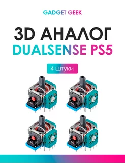 3d аналог Dualsense, 4 шт