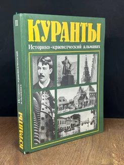 Куранты. Историко-краеведческий альманах. Выпуск 2