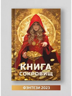 Книга сокровищ – интересная новинка жанра фэнтези, 16+