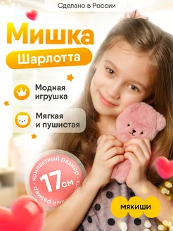 Маленькая мягкая игрушка плюшевый Мишка Пушистик