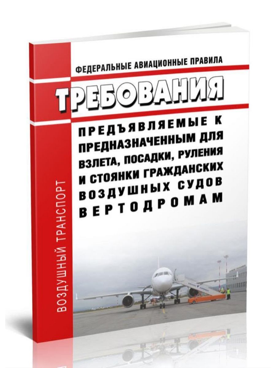 Федеральные авиационные. Федеральные авиационные правила. Федеральные авиационные правила 2023. Федеральные авиационные правила то. Федеральные авиационные правила фото.