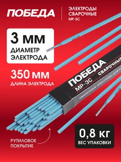 Электроды сварочный МР-3С, 3.0мм, 0.8кг