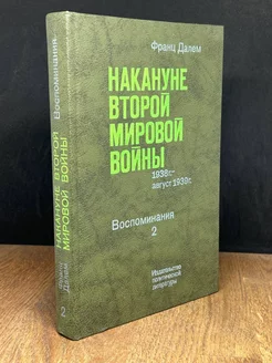 Накануне второй мировой войны. Воспоминания 2