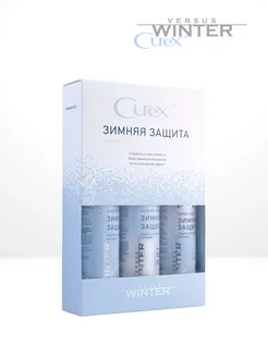 Набор CUREX VERSUS WINTER, Зимняя защита