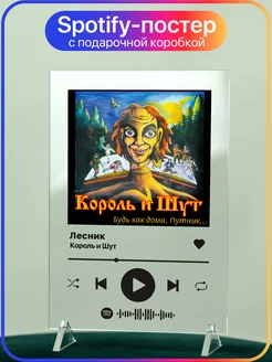 Spotify постер 14х20 Король и Шут