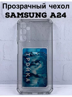 Прозрачный чехол для Samsung a24