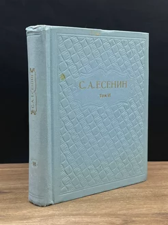 С. А. Есенин. Собрание сочинений в шести томах. Том 6