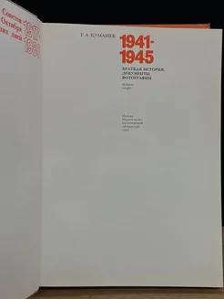 1941-1945. Краткая история, документы, фотографии