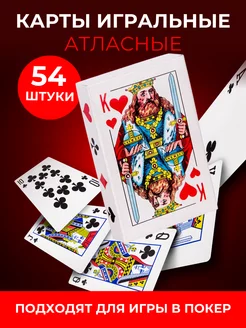 Карты игральные 54 штуки