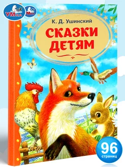 Книга для детей сказки малышам К.Д. Ушинский