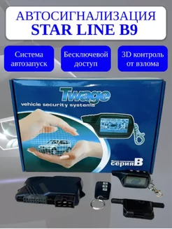 Сигнализация совместимая StarLine B9 с автозапуском