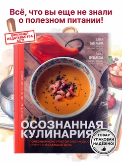 Осознанная кулинария Книга рецептов