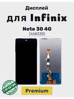 Дисплей OR для Infinix Note 30 4G в сборе (X6833B)